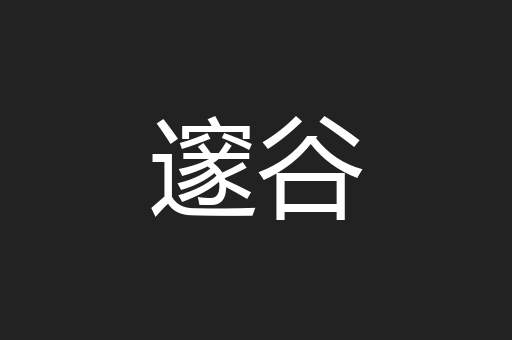 邃谷