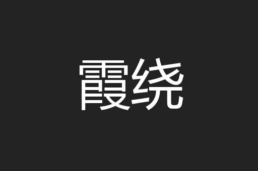 霞绕