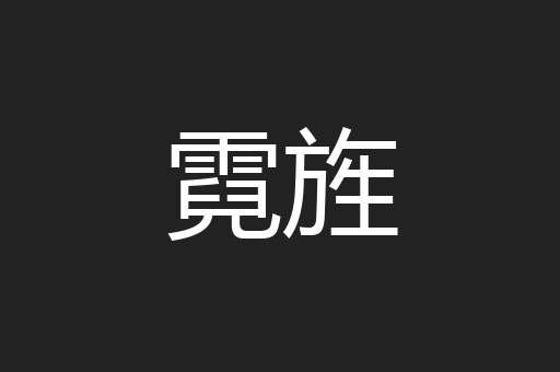 霓旌