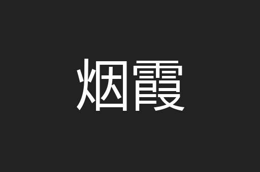 烟霞