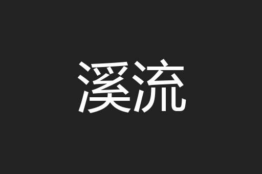溪流