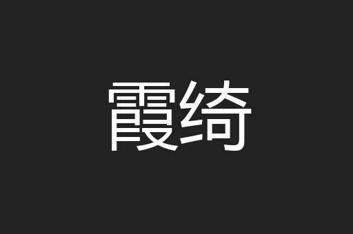 霞绮