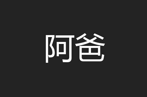 阿爸