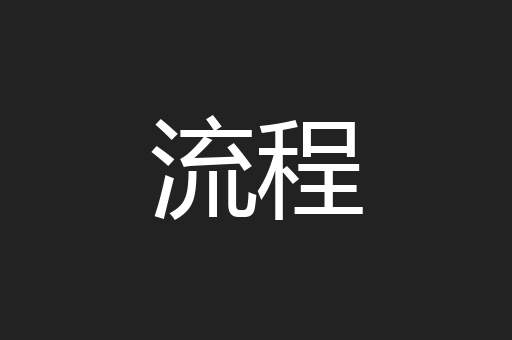 流程