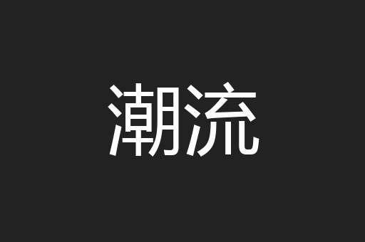 潮流