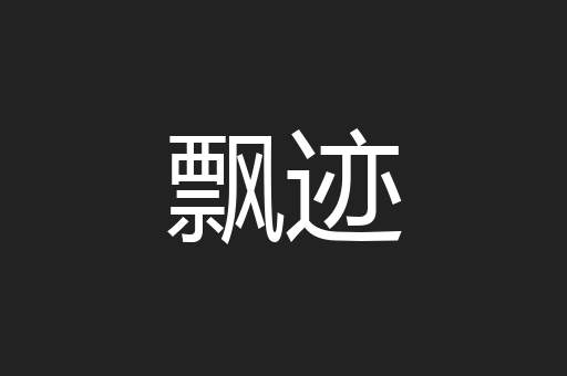 飘迹