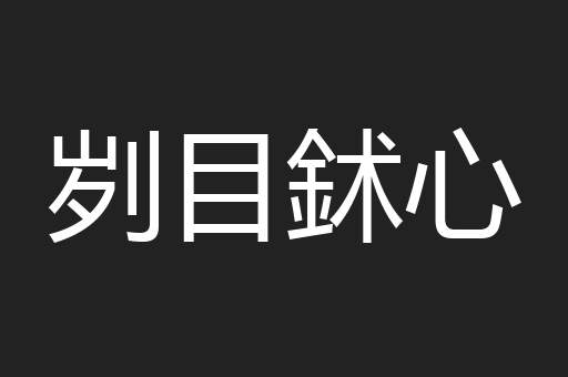 刿目鉥心
