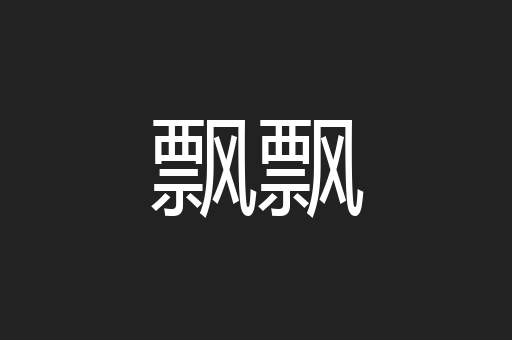 飘飘