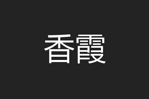 香霞