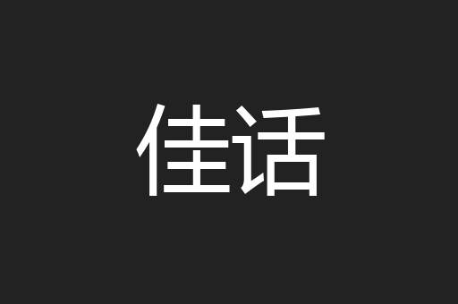 佳话