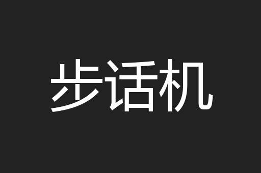 步话机