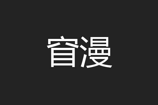 窅漫