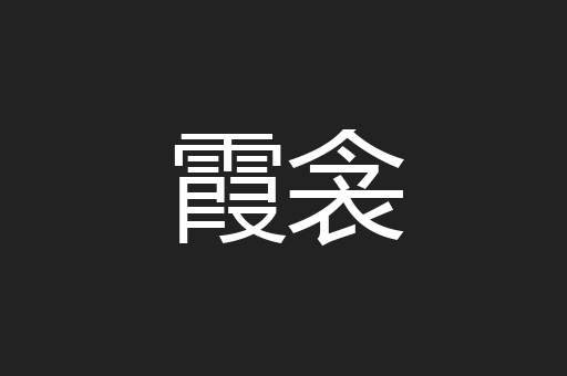 霞衾