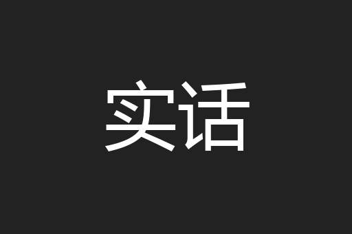 实话