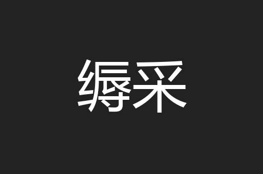 缛采