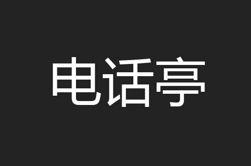 电话亭