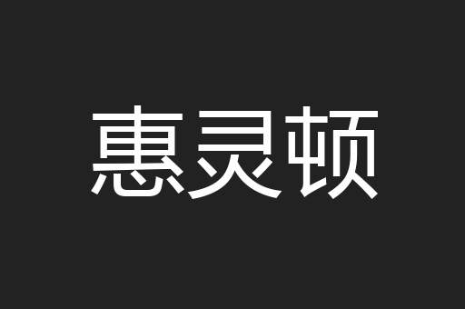 惠灵顿