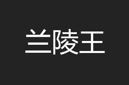 兰陵王