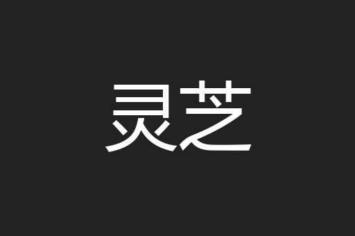 灵芝