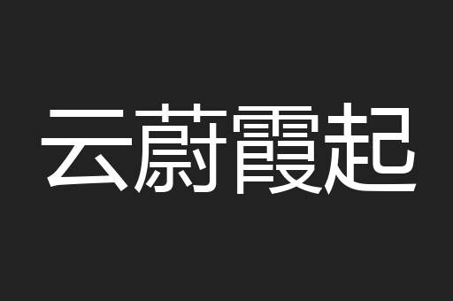 云蔚霞起