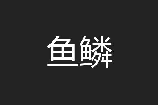 鱼鳞
