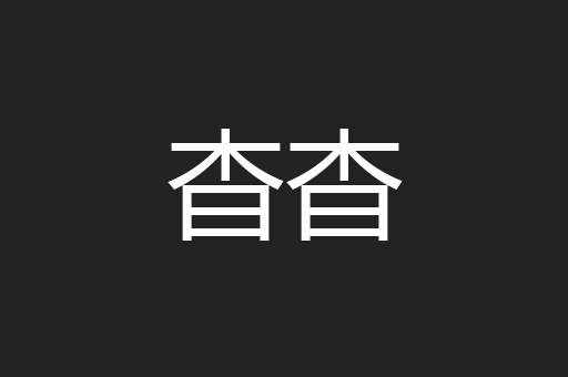 杳杳