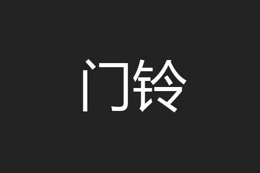 门铃