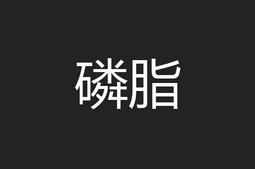 磷脂