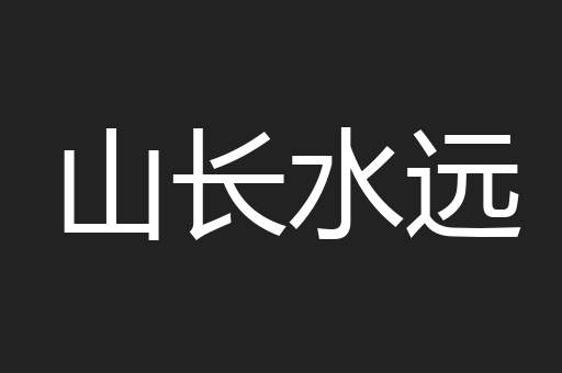 山长水远