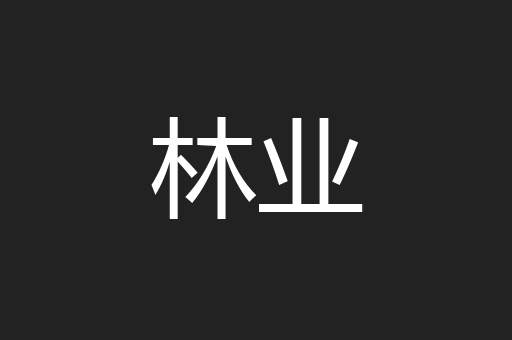 林业
