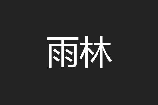 雨林