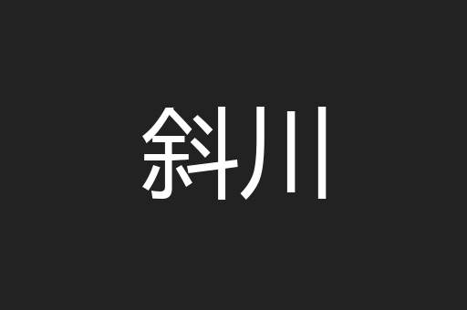 斜川