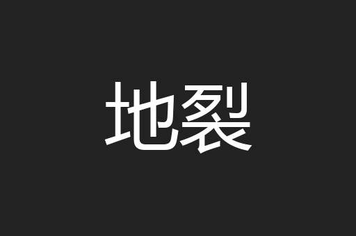 地裂