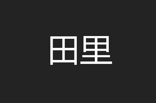 田里