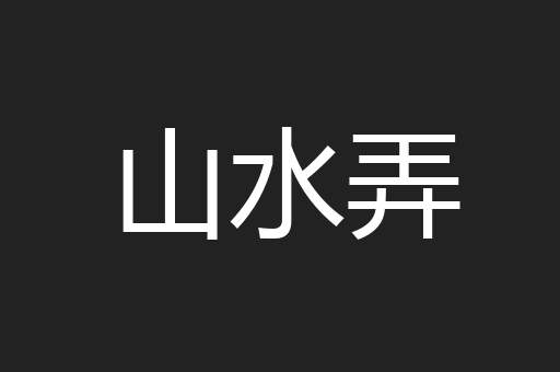 山水弄