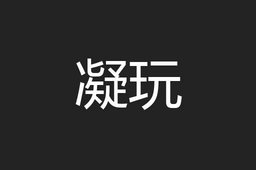 凝玩