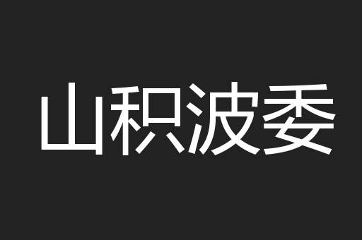 酒虎诗龙