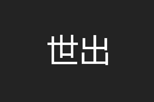 世出