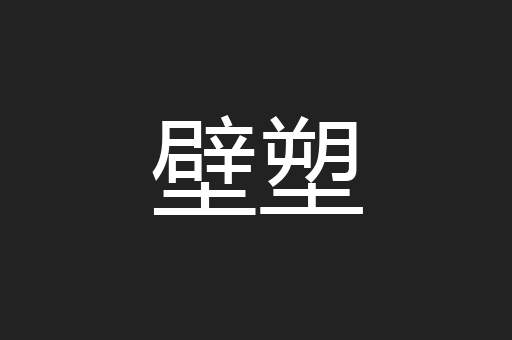 壁塑