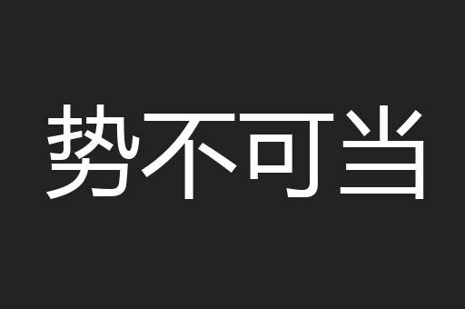 势不可当