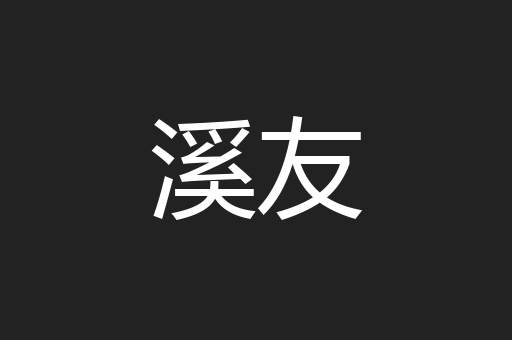 溪友