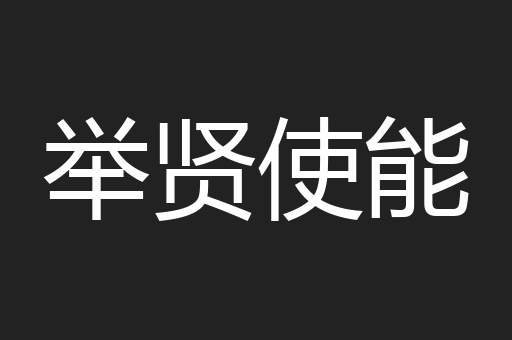 举贤使能