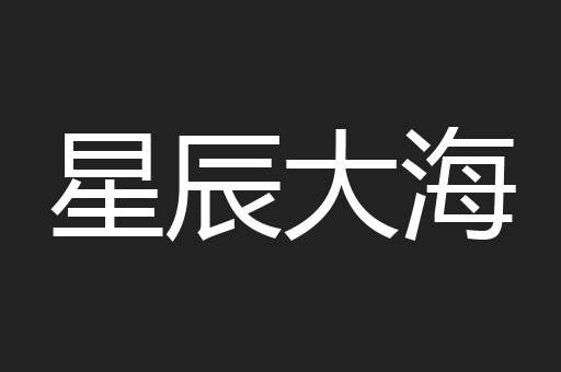 星辰大海