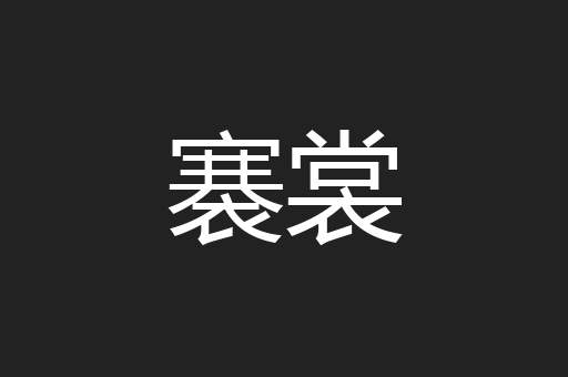 褰裳