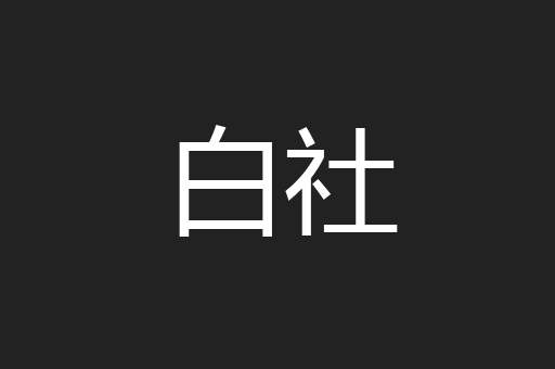 白社