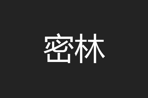 密林