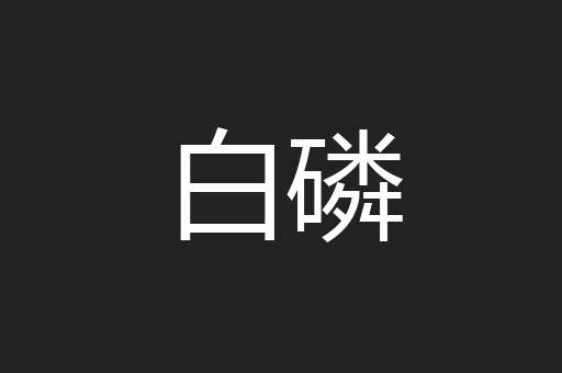 白磷