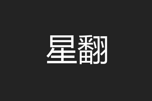 星翻
