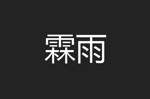 霖雨