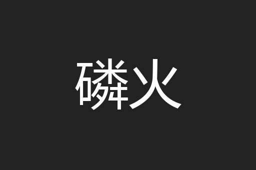 磷火